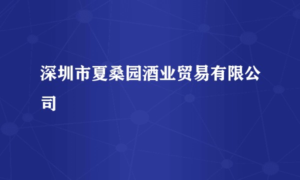 深圳市夏桑园酒业贸易有限公司