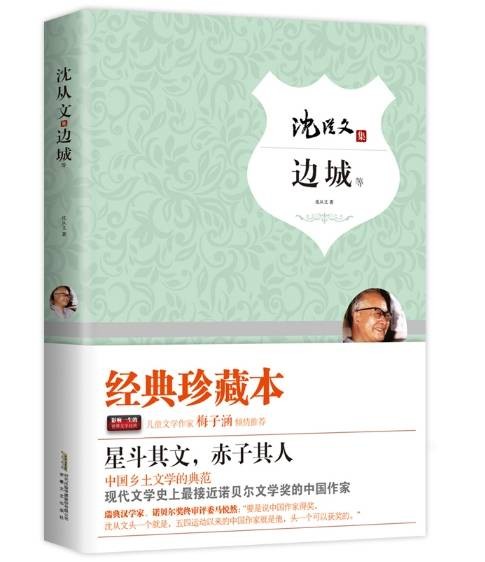 边城(2015年安徽文艺出版社出版图书)