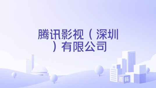 腾讯影视（深圳）有限公司