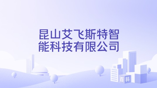 昆山艾飞斯特智能科技有限公司