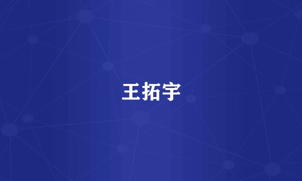 王拓宇