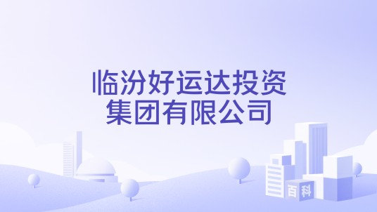 临汾好运达投资集团有限公司