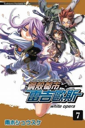 钢壳都市雷吉欧斯 07