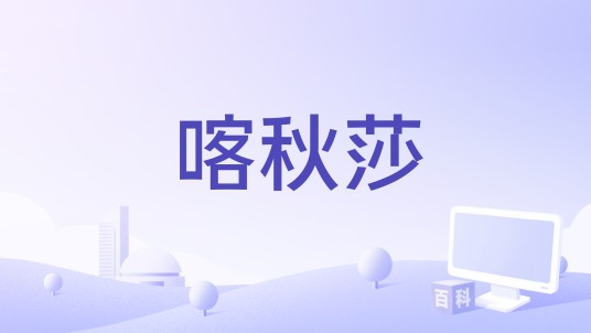 喀秋莎（姜晨艾凝演唱歌曲）