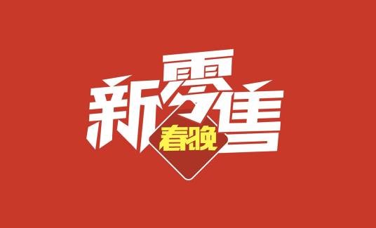 新零售春晚