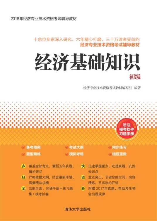 经济基础知识（初级）（2018年清华大学出版社出版的图书）