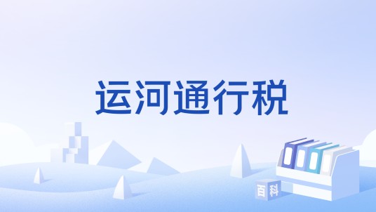 运河通行税