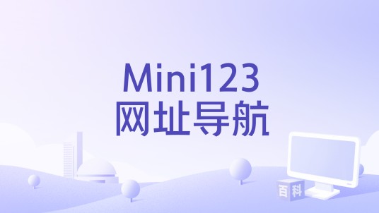 Mini123网址导航