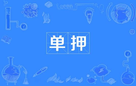 单押