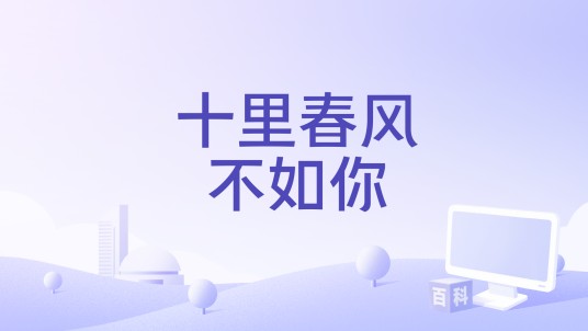 十里春风不如你(龙梦瑶演唱的歌曲)