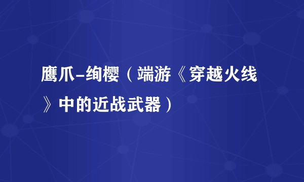 鹰爪-绚樱（端游《穿越火线》中的近战武器）