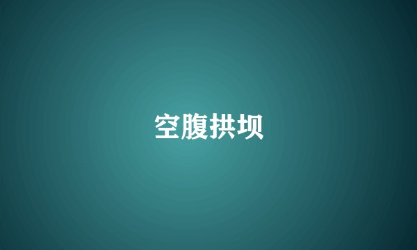 空腹拱坝