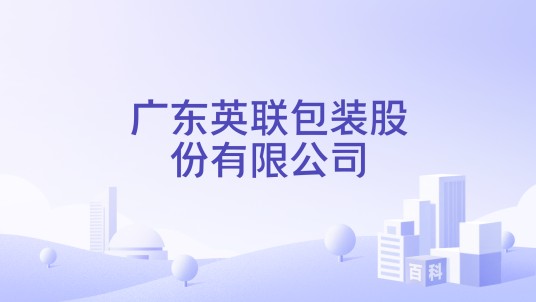 广东英联包装股份有限公司