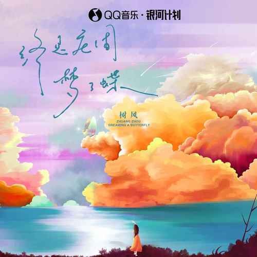 终是庄周梦了蝶（树风演唱的古风单曲）