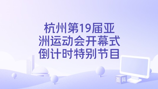 杭州第19届亚洲运动会开幕式倒计时特别节目