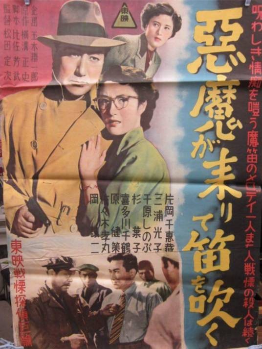 恶魔吹着笛子来(日本1954年松田定次执导的电影)