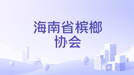 海南省槟榔协会