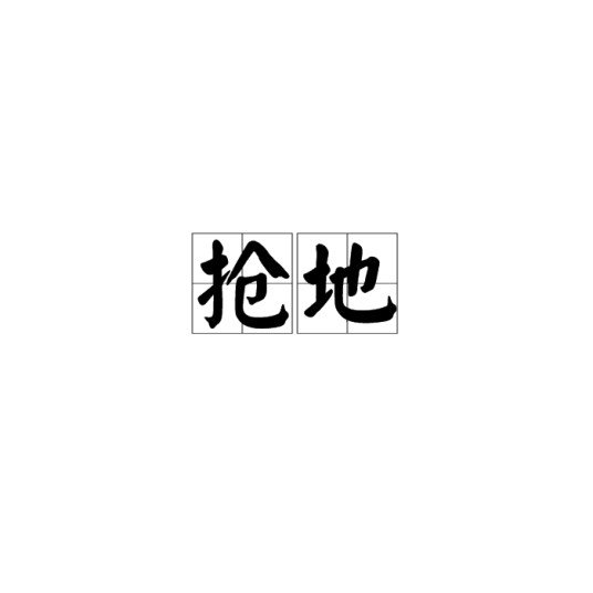 抢地