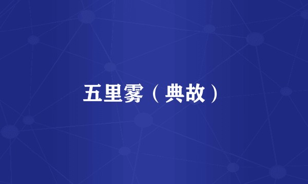 五里雾（典故）