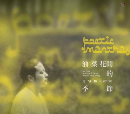 油菜花开的季节（马常胜创作的佛教唱诵音乐专辑）