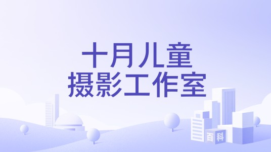 十月儿童摄影工作室