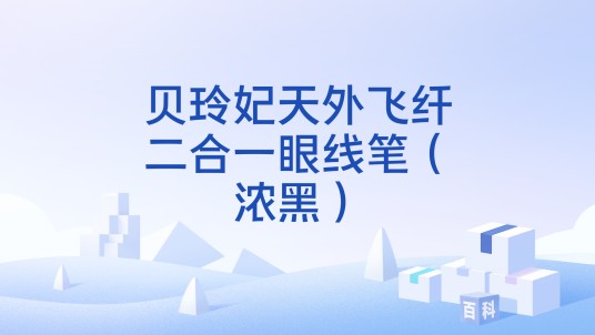 贝玲妃天外飞纤二合一眼线笔（浓黑）