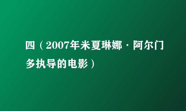 四（2007年米夏琳娜·阿尔门多执导的电影）