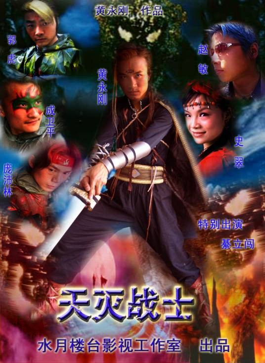 天灭战士