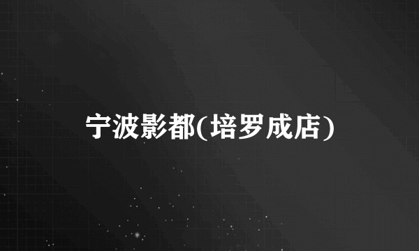 宁波影都(培罗成店)