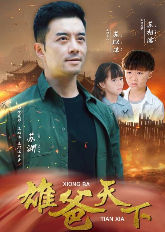 雄爸天下（短剧）