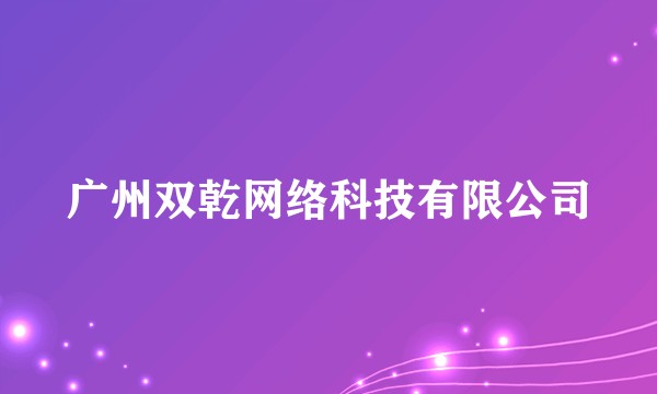 广州双乾网络科技有限公司