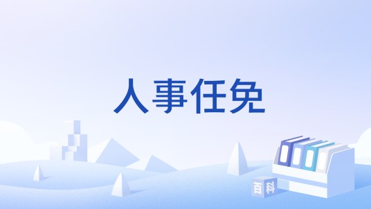 人事任免（社会术语）