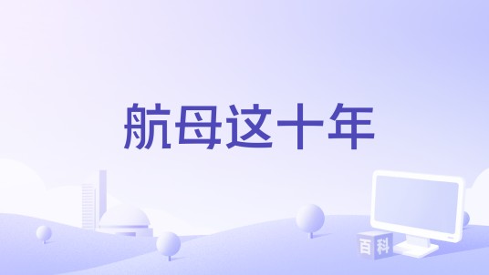 航母这十年