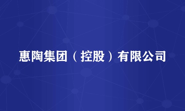 惠陶集团（控股）有限公司