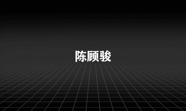 陈顾骏