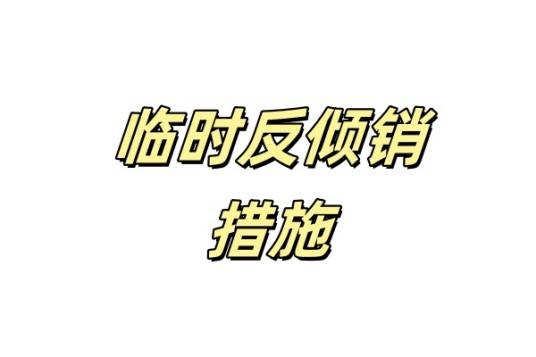 临时反倾销措施