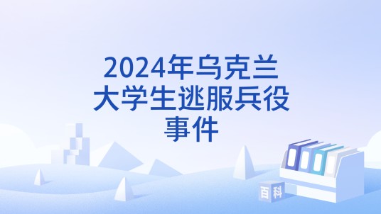 2024年乌克兰大学生逃服兵役事件