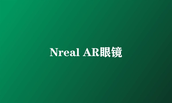 Nreal AR眼镜