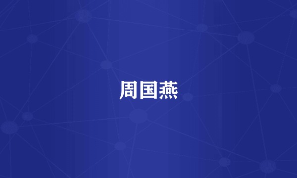 周国燕