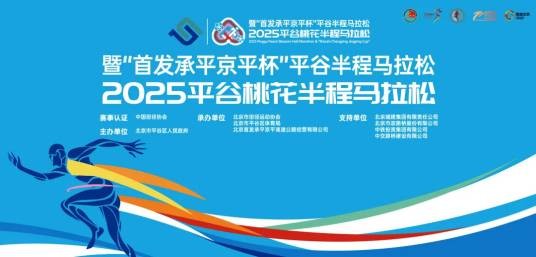 2025平谷桃花半程马拉松