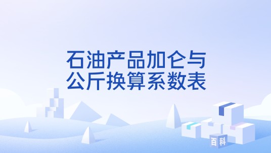 石油产品加仑与公斤换算系数表