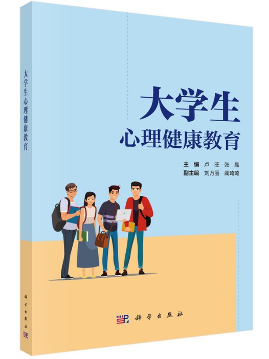 大学生心理健康教育（2024年科学出版社出版的图书）