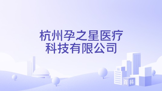 杭州孕之星医疗科技有限公司