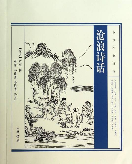诗体(严羽的诗歌分类理论)