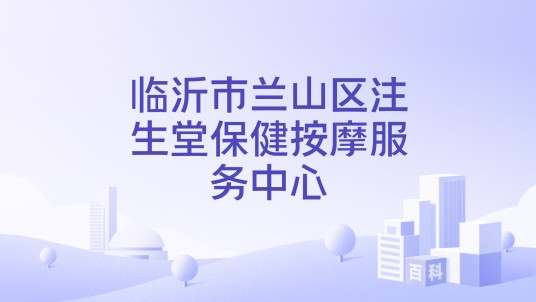 临沂市兰山区注生堂保健按摩服务中心