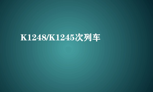 K1248/K1245次列车