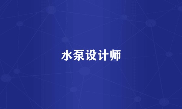水泵设计师