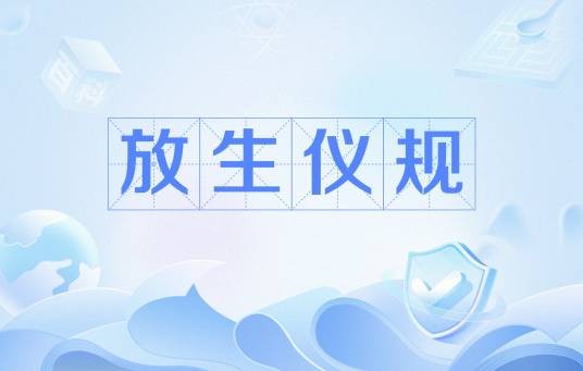 放生仪规