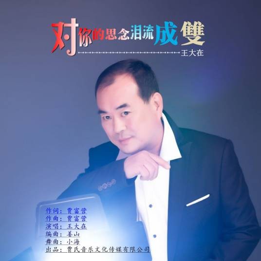 对你的思念泪流成双