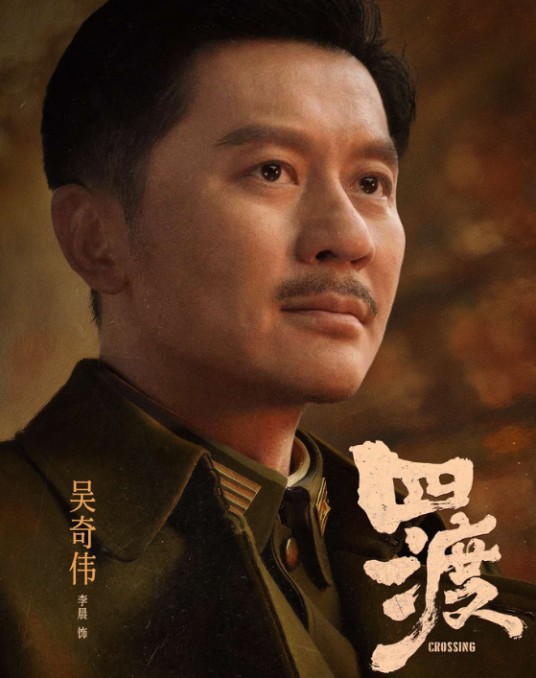 吴奇伟（电影《四渡》中的角色）